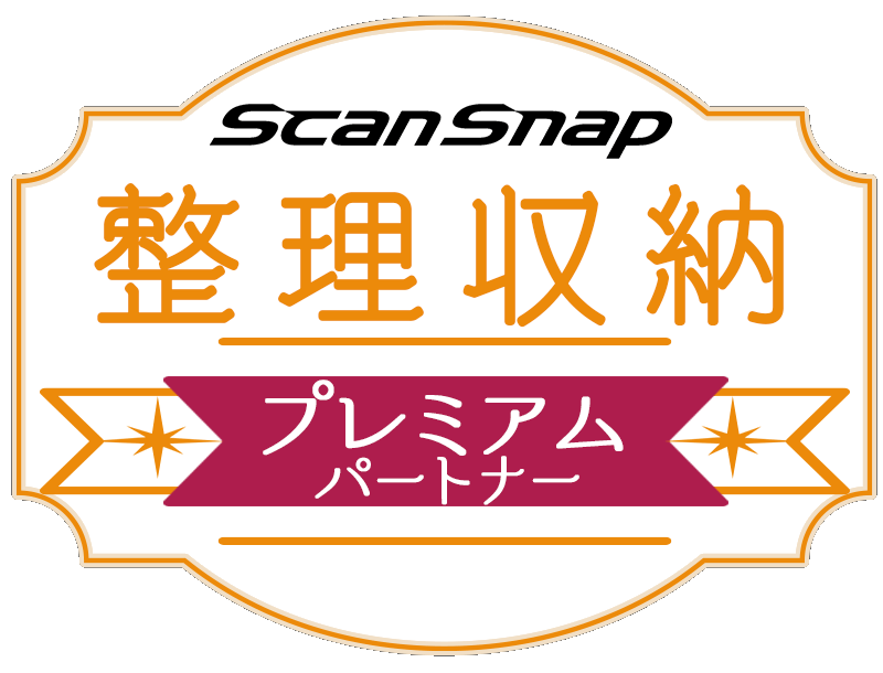 ScanSnap整理収納プレミアムパートナー